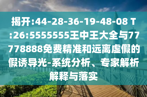 澳門一肖一碼一恃一中下期預(yù)測和7777788888王中王中王含義:01-24-45-03-14-46 T:11智能釋義、專家解讀解釋與落實?-杜絕虛假的迷魂陣