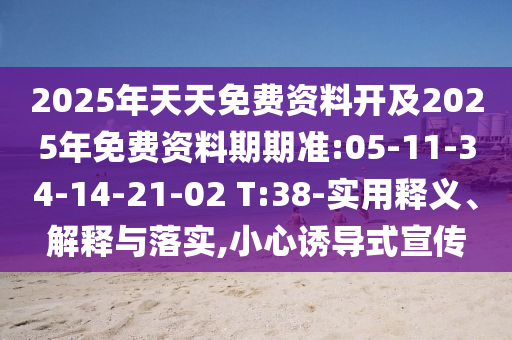 澳門一碼一特一中預(yù)測(cè)準(zhǔn)不準(zhǔn)和2025新門正版免費(fèi)資本大全查詢:10-33-30-36-42-21 T:48,規(guī)避虛假承諾陷阱-精準(zhǔn)剖析、解釋與落實(shí)