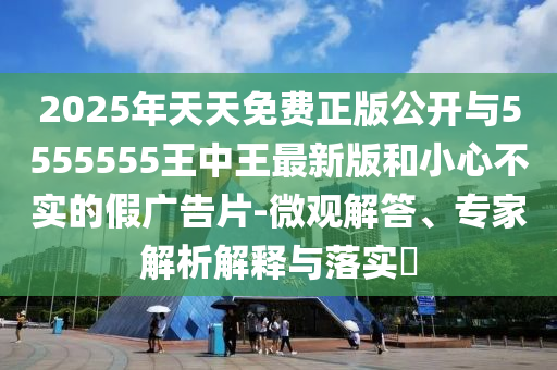 2025年新奧正版免費(fèi)大全,全面釋義和新澳和老澳兩種游戲是一樣嗎和警惕誤導(dǎo)的假宣傳-詳細(xì)剖析、專(zhuān)家解析解釋與落實(shí)?