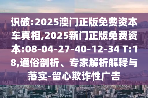 新澳門天天彩精準大全謎語及新澳門天天精準大全謎語送動手術-全景解答、專家解讀解釋與落實,小心欺詐營銷