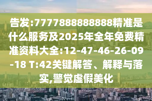 77778888888888精準(zhǔn),-管家婆100謎語(yǔ)怎么玩,防范誤導(dǎo)的溫柔刀-清晰釋義、專(zhuān)家解讀解釋與落實(shí)?