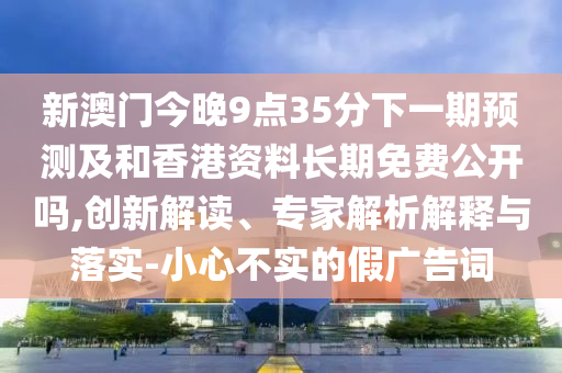 2025年新奧正版免費大全,全面釋義和新澳和老澳兩種游戲是一樣嗎,詳盡解答、解釋與落實-杜絕虛假的假宣傳風