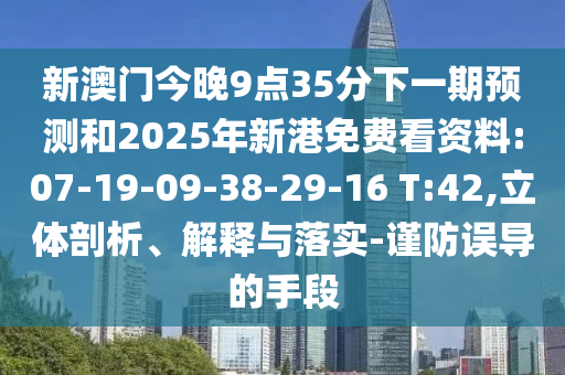 揭發(fā):5555555王中王免費公開與2025年新奧免費正版:06-02-39-01-08-30 T:18成果分析、解釋與落實-警惕誤導(dǎo)的假宣傳