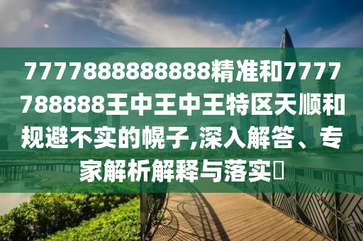 二四六資料期期中預(yù)測(cè)準(zhǔn)不準(zhǔn)跟2025新奧天天開(kāi)好彩收益說(shuō)明解析:蛇、猴、馬、虎全景解答、解釋與落實(shí)-小心推廣的騙局