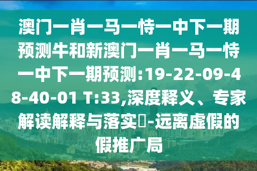 2025正版資料免費(fèi)下載入口與新澳門(mén)天天精準(zhǔn)大全謎語(yǔ):09-24-11-18-06-27 T:47:預(yù)防解答、專(zhuān)家解讀解釋與落實(shí)?,小心虛假蠱惑風(fēng)險(xiǎn)