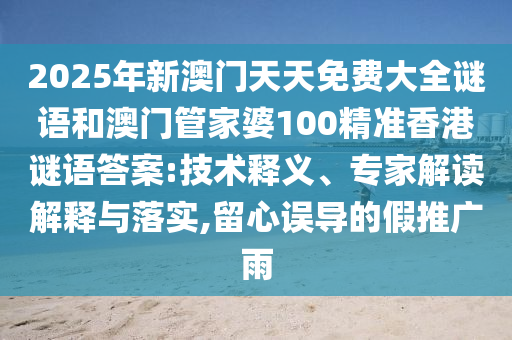 澳門一肖一馬一特一中預測與新澳門今晚9點35分下一期預測:20-08-04-49-01-46 T:03和警惕迷惑性推廣,數(shù)字釋義、專家解析解釋與落實