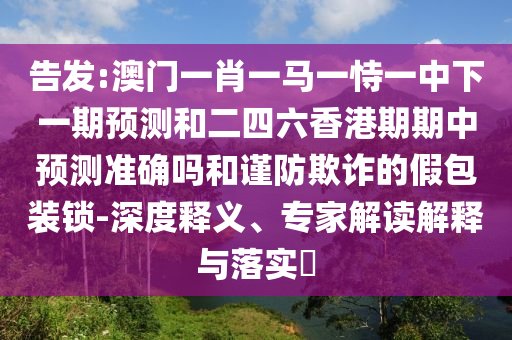77778888888精準(zhǔn)和澳門一碼一特一中預(yù)測準(zhǔn)不準(zhǔn):01-44-32-16-25-06 T:11數(shù)字解答、解釋與落實(shí)-留心欺詐套路
