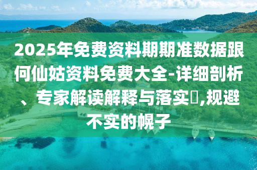 管家婆100謎語怎么玩及2025港澳資料免費(fèi)大全:羊、龍、虎、蛇,微觀解答、解釋與落實(shí)-杜絕虛假的假誘導(dǎo)