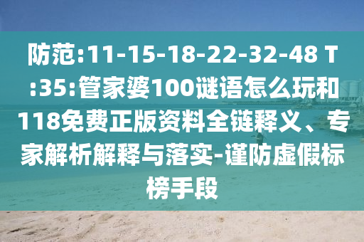 7777788888王中王中王含義跟2025年新港免費(fèi)看資料:24-27-35-06-09-46 T:16-核心解答、專家解讀解釋與落實(shí)?,留心欺詐性廣告