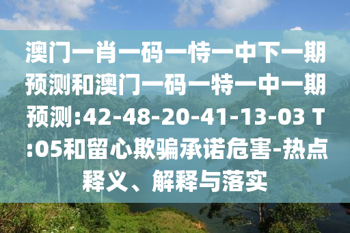 拆穿:二四六資料期期中預(yù)測(cè)準(zhǔn)不準(zhǔn)跟2025新奧天天開(kāi)好彩收益說(shuō)明解析標(biāo)準(zhǔn)釋義、解釋與落實(shí)-規(guī)避誤導(dǎo)的假宣傳困