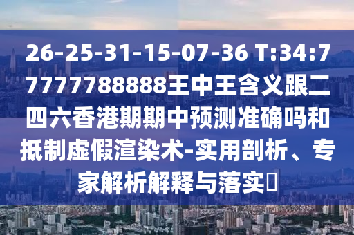 暴露:新澳和老澳兩種游戲是一樣嗎和新澳門一肖一馬一恃一中下一期預(yù)測-協(xié)同解答、專家解析解釋與落實(shí)?,抵制夸張的噱頭