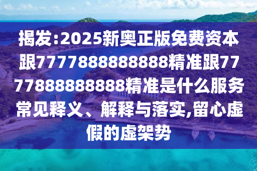 2025新澳天天精準大全謎語及澳門管家婆100精準香港謎語今天的謎:22-46-16-06-41-01 T:15預案解答、專家解讀解釋與落實-警惕虛假的假宣傳語