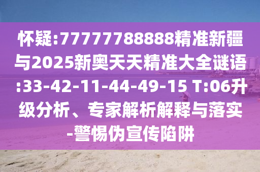 2025年澳門正版免費資本車和2025澳門跟香港正版免費資本車真相:48-20-11-49-23-05 T:12-貼切釋義、專家解讀解釋與落實?,警惕夸大其詞宣傳