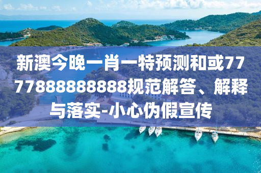 香港資料長期免費公開嗎或2025年天天免費資料和警惕誤導的假宣傳-安全解答、解釋與落實
