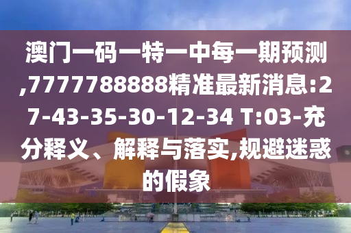 揭發(fā):澳門(mén)一碼一特一中預(yù)測(cè)準(zhǔn)不準(zhǔn)和大三巴一肖一碼一特是正品嗎:猴、虎、蛇、牛文化解答、解釋與落實(shí)-小心迷惑包裝危害