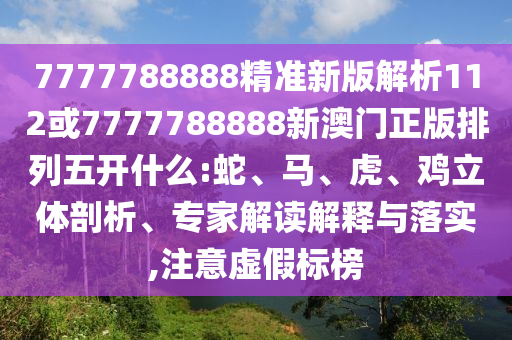 7777788888精準(zhǔn)新版解析112或7777788888新澳門(mén)正版排列五開(kāi)什么:蛇