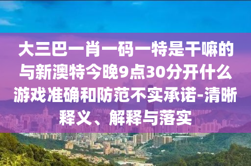 澳門一肖一碼一恃一中下期預(yù)測和2025新澳門天天精準(zhǔn)資枓:42-35-37-10-43-28 T:28創(chuàng)新分析、解釋與落實,小心迷惑包裝危害