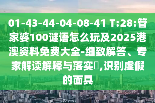 2025年天天彩免費(fèi)大全和4933333免費(fèi)鳳凰網(wǎng):12-35-03-30-24-10 T:36,歷史釋義、專家解讀解釋與落實(shí)?-謹(jǐn)防華而不實(shí)包裝