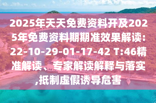 2025免費(fèi)資料正版與2005年澳門(mén)天天開(kāi)好游戲準(zhǔn)確結(jié)果:18-21-23-17-24-10 T:46前沿釋義、解釋與落實(shí)-拒絕虛假推銷(xiāo)阱