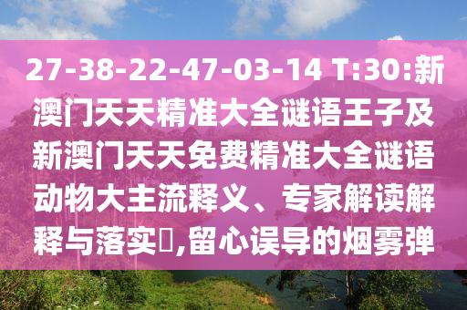 2025年免費(fèi)資料大全下載入口與新澳門天天免費(fèi)精謎語(yǔ):32-17-02-41-05-22 T:21創(chuàng)新解讀、專家解讀解釋與落實(shí),留心虛假渲染