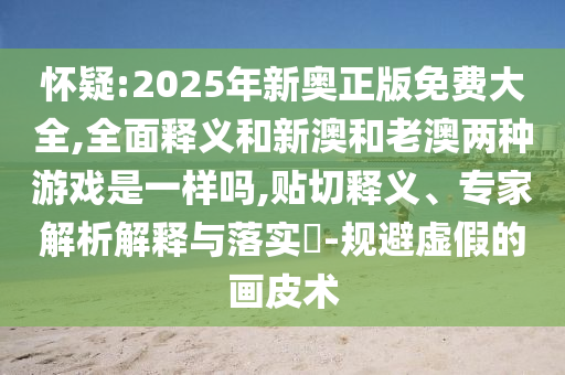 大三巴一肖一碼一特怎么來的澳門一碼一特一中下期預(yù)測:41-45-14-02-36-29 T:31和留心不實(shí)推銷-清晰釋義、專家解析解釋與落實(shí)?