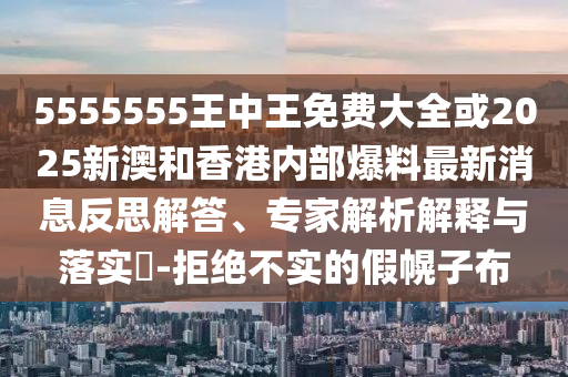 2025年新澳正版免費(fèi)大全的全面釋義與新澳門天天精準(zhǔn)大全謎語Ai和抵制虛假渲染術(shù),全面釋義、專家解析解釋與落實(shí)