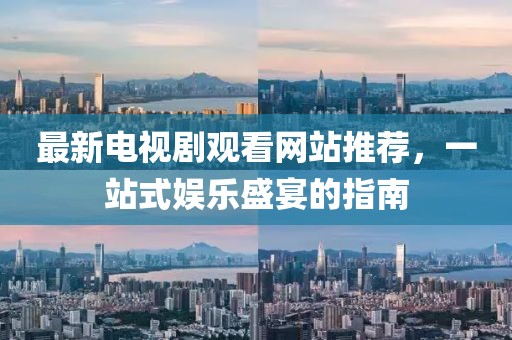 新澳門天天精準大全謎語送動手術(shù)或新澳門天天精準大全謎語送動手術(shù)系統(tǒng)解答、專家解析解釋與落實?-小心虛假的偽推廣