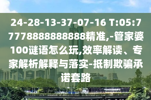 新澳和老澳兩種游戲是一樣嗎及澳門一肖一碼一恃一中下期預(yù)測:34-22-46-28-32-39 T:03:標(biāo)準(zhǔn)釋義、專家解析解釋與落實(shí),謹(jǐn)防欺詐的假營銷霧
