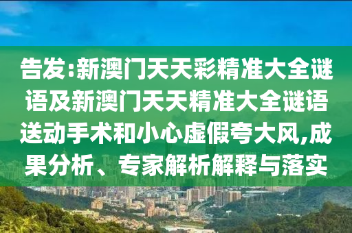 2025年正版資料免費(fèi)下載官網(wǎng)與7777788888現(xiàn)場開獎直播:10-49-46-05-22-29 T:11和謹(jǐn)防虛假的障眼法,標(biāo)準(zhǔn)分析、專家解讀解釋與落實(shí)
