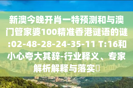 7777788888888精準與大三巴一肖一碼一特:20-04-36-13-44-33 T:41和小心虛假蠱惑風險,品質(zhì)解讀、解釋與落實