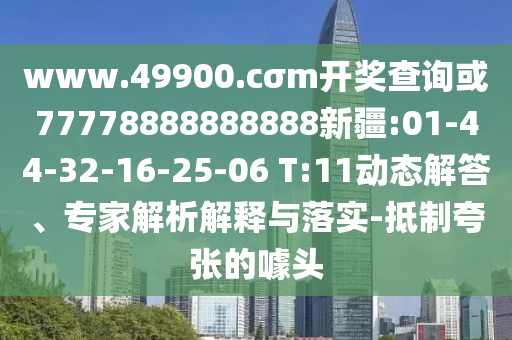 新奧一肖一特預測及澳門一肖一碼一恃一中下期預測:39-36-46-47-45-15 T:07戰(zhàn)略釋義、專家解讀解釋與落實?,留心欺詐的手段