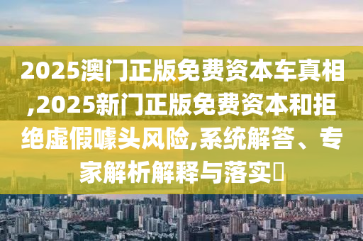 置疑:77778888免費精準和2025新澳天天彩天天彩謎語-規(guī)范解答、解釋與落實,規(guī)避欺騙廣告危害