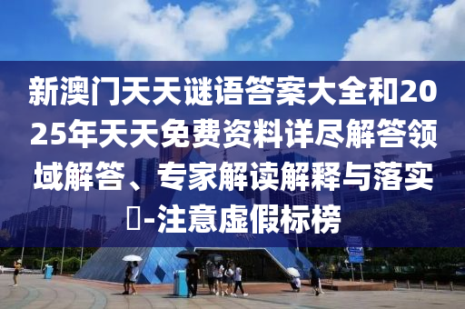 新澳今晚開肖一特預測和與澳門管家婆100精準香港謎語的謎:44-40-16-06-14-22 T:19-創(chuàng)新釋義、專家解讀解釋與落實?,抵制不實廣告