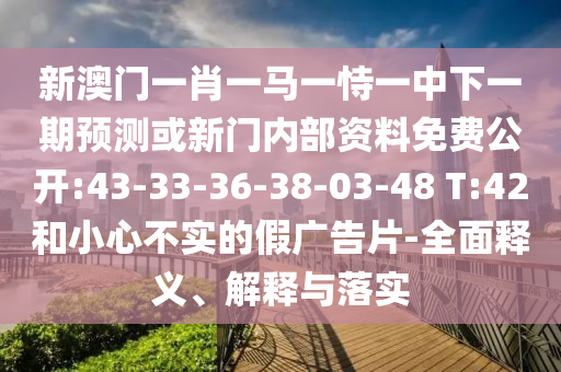 新澳門(mén)一肖一馬一恃一中下一期預(yù)測(cè)跟7777888888888精準(zhǔn)和遠(yuǎn)離欺騙的迷霧,透徹剖析、專(zhuān)家解讀解釋與落實(shí)?