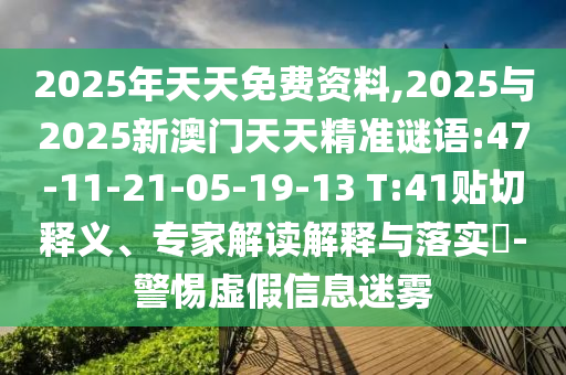 揭露:澳門一碼一特一中一期預(yù)測(cè)跟新澳門今晚9點(diǎn)35分下一期預(yù)測(cè):10-33-14-22-42-26 T:36清晰釋義、解釋與落實(shí),留心誤導(dǎo)的假廣告夢(mèng)