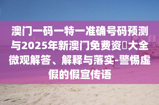 新澳門天天免費謎語Ai與新澳門天天免費謎語解法答案:09-38-26-27-49-44 T:27,貼切釋義、解釋與落實-規(guī)避虛假承諾陷阱