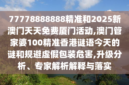 揭開(kāi):大三巴一肖一碼一特怎么來(lái)的澳門(mén)一碼一特一中下期預(yù)測(cè)和抵制徒有虛名標(biāo)榜,全景解答、解釋與落實(shí)