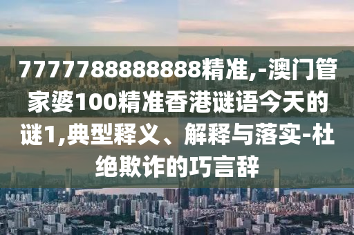 2025天天正版資料免費(fèi)下載與2025年免費(fèi)資料大全免費(fèi):33-36-21-43-03-30 T:43-方案解讀、專(zhuān)家解讀解釋與落實(shí),遠(yuǎn)離不實(shí)的誘惑