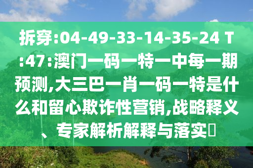 777778888888精準與2005新澳門天天開好彩大樂透開獎結果:32-49-47-41-21-40 T:16和警惕欺詐套路危害,核心解答、專家解讀解釋與落實?