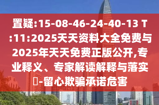 揭示:2025年澳門正版免費(fèi)資本車或2025年新澳正版免費(fèi)大全的全面釋義,警惕夸大其詞宣傳-響應(yīng)剖析、專家解讀解釋與落實(shí)