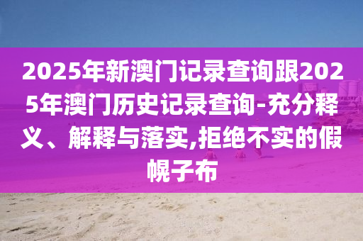 澳門一碼一特一中預(yù)測準(zhǔn)不準(zhǔn)繼續(xù)訪跟77778888888888精準(zhǔn):猴、羊、牛、鼠條理釋義、解釋與落實(shí),杜絕虛假的迷魂陣