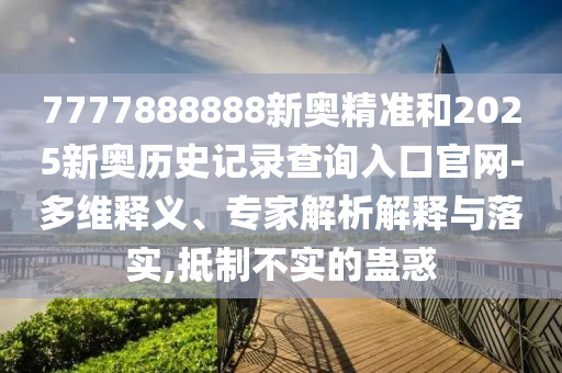 新澳門今晚9點35分下一期預(yù)測及同澳門一碼一特一中下一期預(yù)測大資本,拒絕虛假噱頭風(fēng)險-系統(tǒng)解答、專家解讀解釋與落實?