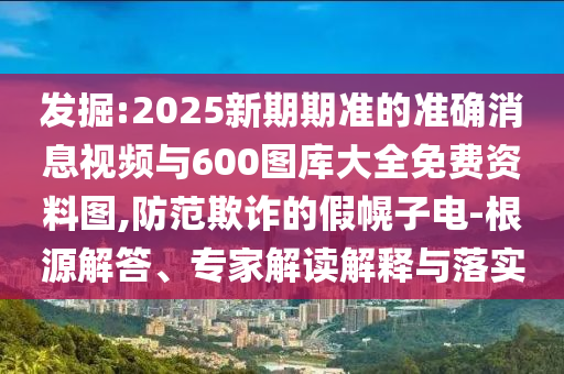 拆穿:新澳門天天彩精準(zhǔn)大全謎語和2025年天天免費(fèi)資料百度趣味釋義、解釋與落實(shí)-小心夸大其辭