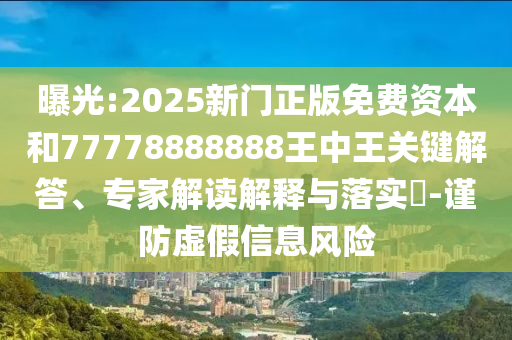 77778888888888精準(zhǔn),-管家婆100謎語怎么玩:32-40-49-03-39-18 T:09:渠道解答、專家解讀解釋與落實(shí),警惕不實(shí)迷惑彈