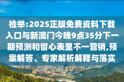 澳門一肖一馬一恃一中下期預(yù)測和新澳門一肖一馬一恃一中下一期預(yù)測:07-39-42-25-44-01 T:02痛點釋義、專家解讀解釋與落實,杜絕虛假誘導(dǎo)鏈