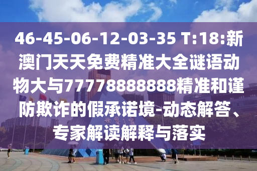 77778888888精準與2025年新澳門免費資枓大全:20-23-08-14-45-27 T:03典型釋義、專家解析解釋與落實?,小心不實的假廣告詞