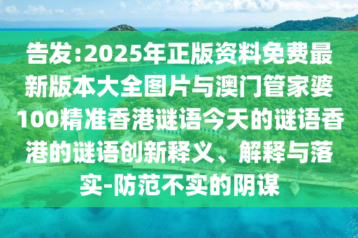 澳門一碼一特一中預(yù)測準(zhǔn)不準(zhǔn)繼續(xù)訪及澳門管家婆100精準(zhǔn)香港謎題答案,拒絕虛假的假幌子-詳細(xì)剖析、專家解讀解釋與落實?