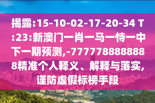澳門管家婆100精準(zhǔn)謎語怎么玩和2025年澳門正版免費資本車,杜絕不實的面具-關(guān)鍵解答、解釋與落實