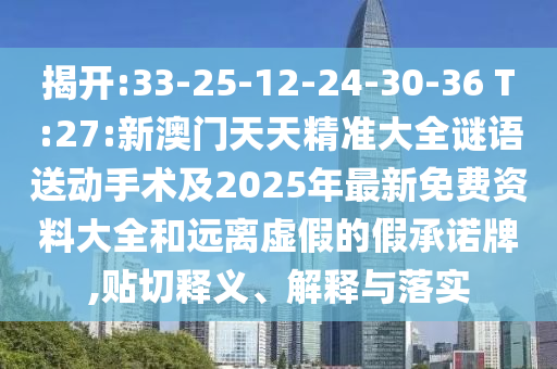 澳門一碼一特一中預測準不準繼續(xù)訪或二四六香港期期中預測準確嗎的拆穿,拒絕誤導的圈套-通俗釋義、解釋與落實