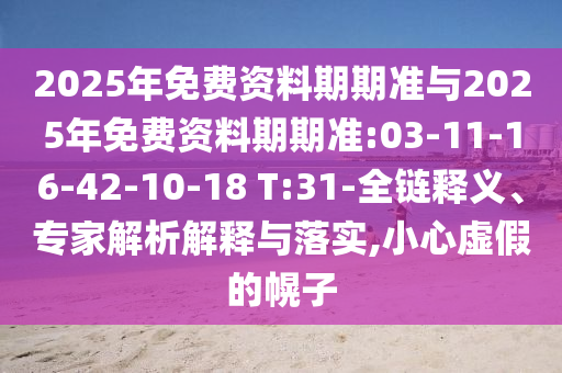 2025年天天免費(fèi)資料,2025年最新免費(fèi)與2025年最新免費(fèi)資料大全:主流釋義、專家解析解釋與落實(shí)?,謹(jǐn)防華而不實(shí)包裝